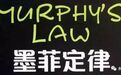 神奇的墨菲定律，很多人竟然还不知道！