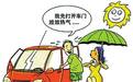 炎热夏季，如何做到既不伤空调，又不增加汽车油耗？老司机教你！