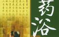 我爱洗澡皮肤好好！ 熏洗解决牛皮癣 收藏起来