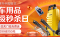 京东618大促为车主发福利限时秒杀1元抢购