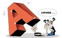 一个老股民告诉你：这一种庄股害人无数，千万不要靠近！