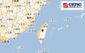 台湾南投县发生4.3级地震 震源深度18千米(图)