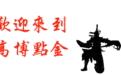 6.2周末复盘：下周大盘走势预测！（热点研判）