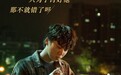 《动物世界》曝主题曲MV 李荣浩作词曲瞬间戳心