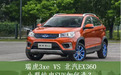 瑞虎3xe 400 VS北汽EX360 二选一要怎么选？