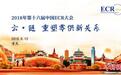 论道新技术 2018年第十六届中国ECR大会即将开幕