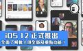 iOS 12正式推出，全面了解数十项全新及重点功能！