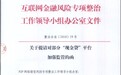 互金整治办发函：清理整顿手机“回租贷”等变相现金贷行为