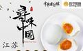 色佳味美享誉全国 PP视频《寻味中国》带你探寻高邮咸鸭蛋