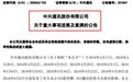 中兴（00763）今复牌！代价是147亿罚单、董事会高管换人、10年新拒绝令！