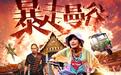 电影《暴走曼谷》定档6月30日 再现前任反击战