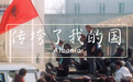 传销的危害有多大？看看这个国家就知道了