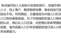 当前中国城市人口新格局探析（上）：从人口自然增长视角看城市前景