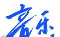 乐圈丨毛不易：普通人的不平凡
