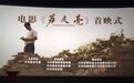 电影《苏庆亮》在泰安首映