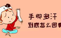 动一下就出一身汗？警惕：身体可能有这些问题！