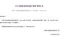 中国移动发公告:7月1日起取消流量"漫游"费
