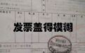 什么？！发票盖章出现这4种情况，要退回重开？