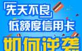 汇总各大银行信用卡提额方法！