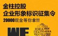 聊城：金柱控股LOGO征集，20000元现金大奖等你拿