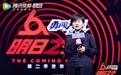 李宇春吴青峰华晨宇亮相《明日之子2》发布会