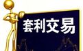期货交易怎么下套利指令 期货套利怎么做