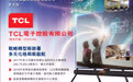 多元化战略转型确立，TCL多媒体（01070）正式更名TCL电子