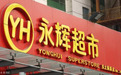 解析永辉超市合伙人制度:如何淘汰“混日子”的员工!