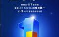联想问鼎HPC TOP500榜单全球第一 同期推出Neptune