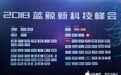 2018蓝鲸新科技峰会：十大年度商业价值新媒体机构揭晓