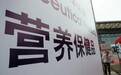 保健食品“门里严门外乱”
