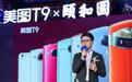 美图发布T9手机，将进军芯片领域