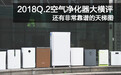 2018Q.2空气净化器大横评 还有非常靠谱的天梯图