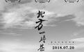 《北方一片苍茫》定档7月20日    打造荒诞艺术片新类型