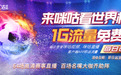 每天1G流量免费领，咪咕视频打造世界杯“升舱”式观球体验