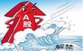 易见股份非公开发行限售股将流通 前两大股东承诺不减持