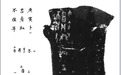 山东国宝|商朝甲骨文： 占卜未来，却成为汉字鼻祖