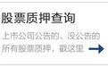 上市公司股票质押数据曝光：138股质押比例超过50% 全面数据终于可便捷查询