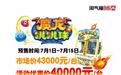 「限量预售」30台魔龙跳跳球、100组经典游戏，快抢！