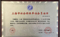 中城银信正式获颁上海股权投资协会会员证书