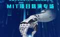 英翼文化科技与麻省理工学院MIT-CHIEF达成深度合作并举办项目路演
