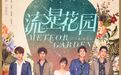 下半年荧屏期待值有多高？综艺趋向稳中求新，古装题材或与现实题材平分秋色