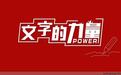 你读过最有力量的一段文字是什么？送给你！