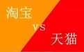 淘宝VS天猫,其实很多人都没搞清楚