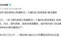 湖南慈利一部长欺压寡妇？官方：接待群众言语不当