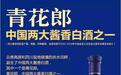 郎酒再启上市计划：业绩萎缩，董事长汪俊林已经黔驴技穷？