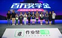 作业帮一课2.0正式亮相，百万奖学金奖励进步用户
