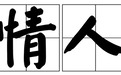 郎咸平说的好，不要随便和大人物谈情