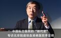 非公破局，血透市场的黄金时代丨专访爱肾医疗张永强