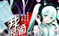 陈文婷《我很简单》携手初音未来／洛天依共同演唱